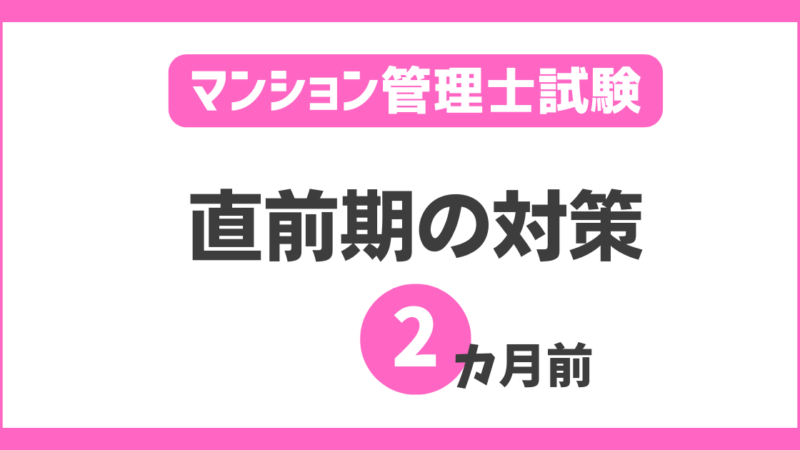 マンション管理士試験【2カ月前の最強の対策】通信講座と模擬試験の活用法！ 